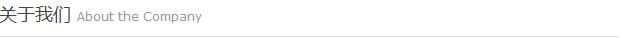 關(guān)于我們