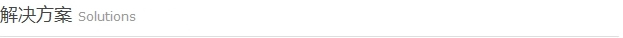 解決方案
